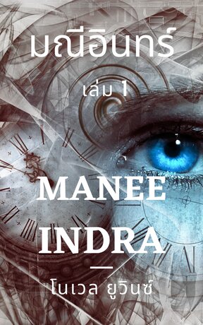 มณีอินทร์ : MANEE INDRA (เล่ม 1)