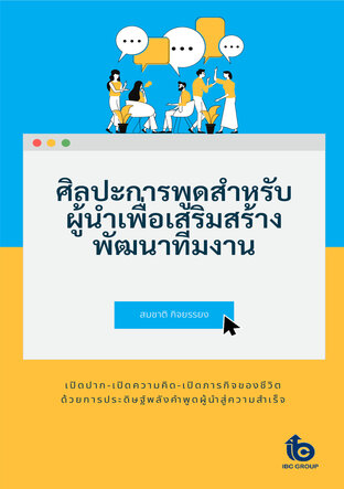 ศิลปะการพูดสำหรับผู้นำเพื่อเสริมสร้างพัฒนาทีมงาน