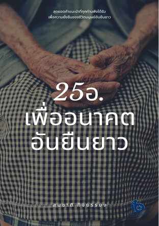 สูตร 25 อ.เพื่ออนาคตอันยืนยาว