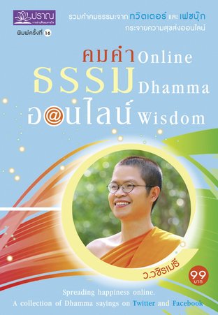 คมคำธรรมออนไลน์: Online Dhamma Wisdom