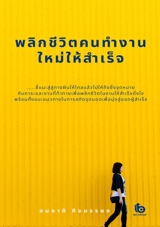 พลิกชีวิตคนทำงานใหม่ให้สำเร็จ