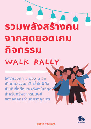 รวมพลังสร้างคนจากสุดยอดเกมกิจกรรมWalk Rally