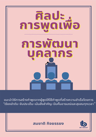 ศิลปะในการพูดเพื่อการพัฒนาบุคลากร