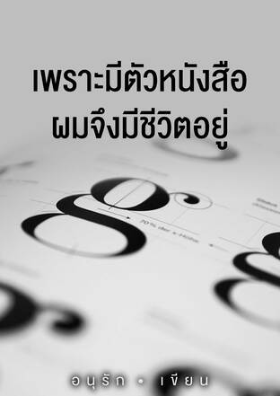 เพราะมีตัวหนังสือ ผมจึงมีชีวิตอยู่