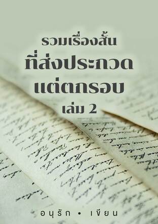 รวมเรื่องสั้นที่ส่งประกวด แต่ตกรอบ เล่ม 2