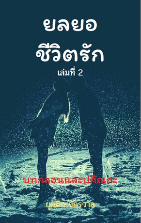 ยลยอชีวิตรัก เล่ม 2