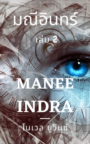 มณีอินทร์ : MANEE INDRA เล่ม 2 (จบ)