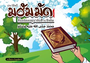 ประวัตินบีมุฮัมมัด 2 ภาษา ไทย-อาหรับ แสนสนุกเพิ่มพูนความรู้ภาษาอาหรับ พร้อมภาพประกอบ