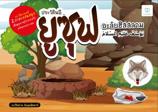 ประวัตินบียูซุฟ 2 ภาษา ไทย-อาหรับ แสนสนุกเพิ่มพูนความรู้ภาษาอาหรับ พร้อมภาพประกอบ