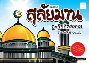 ประวัตินบีสุลัยมาน 2 ภาษา ไทย-อาหรับ แสนสนุกเพิ่มพูนความรู้ภาษาอาหรับ พร้อมภาพประกอบ