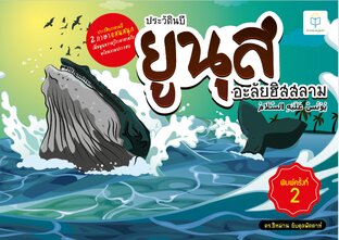 ประวัตินบียูนุส 2 ภาษา ไทย-อาหรับ แสนสนุกเพิ่มพูนความรู้ภาษาอาหรับ พร้อมภาพประกอบ