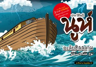 ประวัตินบีนูห์ 2 ภาษา ไทย-อาหรับ แสนสนุกเพิ่มพูนความรู้ภาษาอาหรับ พร้อมภาพประกอบ