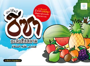 ประวัตินบีอีซา 2 ภาษา ไทย-อาหรับ แสนสนุกเพิ่มพูนความรู้ภาษาอาหรับ พร้อมภาพประกอบ