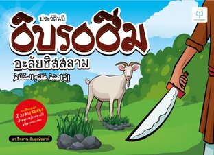 ประวัตินบีอิบรอฮีม 2 ภาษา ไทย-อาหรับ แสนสนุกเพิ่มพูนความรู้ภาษาอาหรับ พร้อมภาพประกอบ