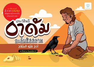 ประวัตินบีอาดัม 2 ภาษา ไทย-อาหรับ แสนสนุกเพิ่มพูนความรู้ภาษาอาหรับ พร้อมภาพประกอบ