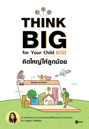 Think Big for Your Child 101 คิดใหญ่ให้ลูกน้อย