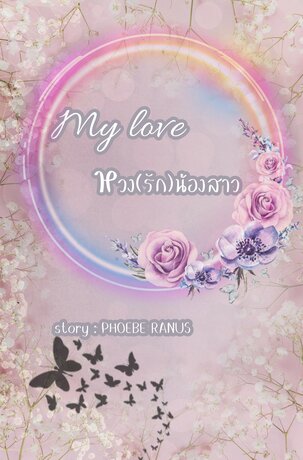 My love หวง(รัก)น้องสาว