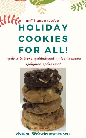 Holiday Cookies For All ! คุกกี้ 5 สูตรแสนอร่อย