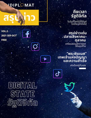 iDiplomat Vol.2 รัฐดิจิทัล_สรุปข่าวสิงหาคม-ตุลาคม 2021