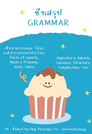 ชีทสรุป Grammar / หลักไวยกรณ์ภาษาอังกฤษ