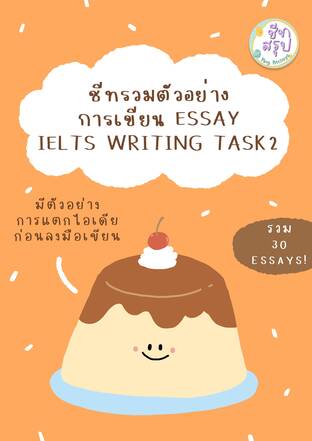 ชีทรวมตัวอย่างการเขียน Essay / Ielts Writing Task 2