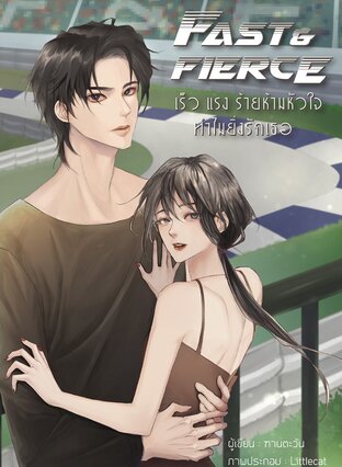 หนังสือ Fast&Fierce เร็ว แรง ร้าย ห้ามหัวใจทำไมยิ่งรักเธอ