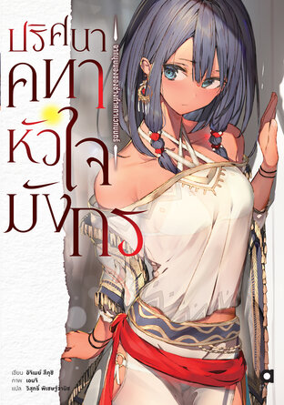 ปริศนาคทาหัวใจมังกร เล่ม 1