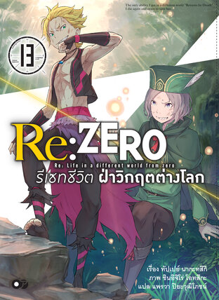 Re:Zero รีเซทชีวิต ฝ่าวิกฤตต่างโลก เล่ม 13