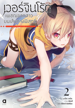 เวอร์จิน โร้ด (Virgin Road) เพชฌฆาตสาวบนเส้นทางพิสุทธิ์ เล่ม 2