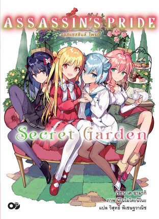 แอสแซสซินส์ ไพรด์ (Assassin’s Pride) Secret Garden