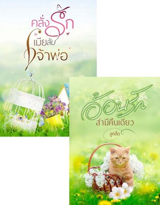 SET อบอุ่นด้วยไอรัก (คลั่งรักเมียลับเจ้าพ่อ + อ้อนรักสามีคืนเดียว)