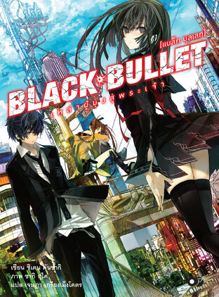 แบล็ค บุลเลท (Black Bullet) เล่ม 1