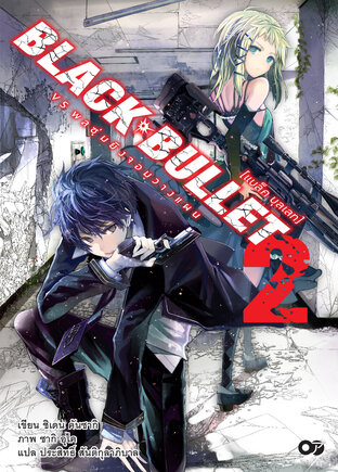 แบล็ค บุลเลท (Black Bullet) เล่ม 2