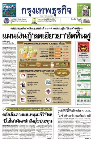 กรุงเทพธุรกิจ วันพุธที่ 17 พฤศจิกายน พ.ศ.2564