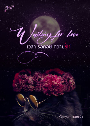 waiting for love เวลา รอคอย ความรัก