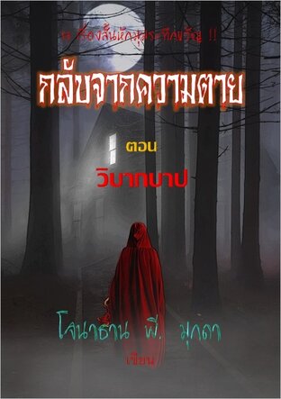 รวมเรื่่องสั้นชุด"กลับจากความตาย" ตอน "วิบากบาป"