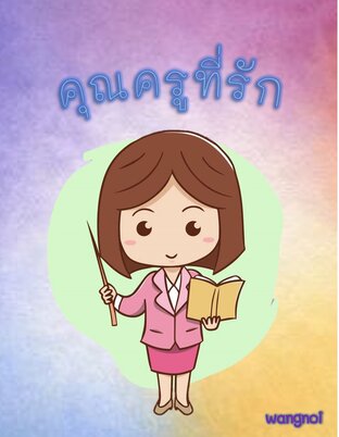 คุณครูที่รัก