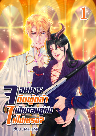 จอมมารกับผู้กล้า เป็นของคู่กันไม่ใช่เหรอ? เล่ม 1