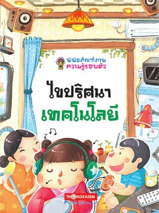 พิพิธภัณฑ์ภาพความรู้รอบตัว เล่ม 1 ไขปริศนาเทคโนโลยี