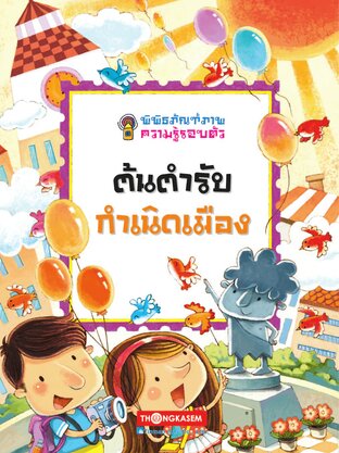 พิพิธภัณฑ์ภาพความรู้รอบตัว เล่ม 2 ต้นตำรับกำเนิดเมือง:: E-Book การ์ตูน โดย  หลิวเย่