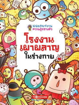 พิพิธภัณฑ์ภาพความรู้รอบตัว เล่ม 4 โรงงานเผาผลาญในร่างกาย