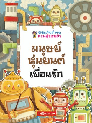 พิพิธภัณฑ์ภาพความรู้รอบตัว เล่ม 5 มนุษย์หุ่นยนต์เพื่อนรัก