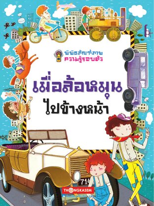 พิพิธภัณฑ์ภาพความรู้รอบตัว เล่ม 6 เมื่อล้อหมุนไปข้างหน้า