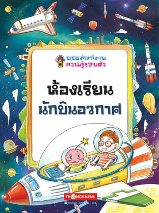 พิพิธภัณฑ์ภาพความรู้รอบตัว เล่ม 7 ห้องเรียนนักบินอวกาศ