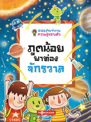 พิพิธภัณฑ์ภาพความรู้รอบตัว เล่ม 8 ภูตน้อยพาท่องจักรวาล