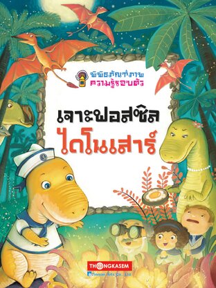 พิพิธภัณฑ์ภาพความรู้รอบตัว เล่ม 9 เจาะฟอสซิลไดโนเสาร์