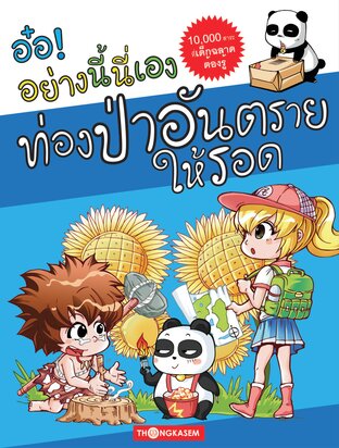 อ๋อ! อย่างนี้นี่เอง เล่ม 1 ท่องป่าอันตรายให้รอด