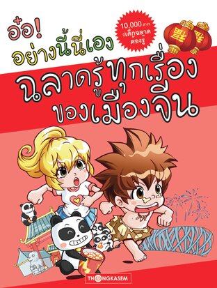 อ๋อ! อย่างนี้นี่เอง เล่ม 3 ฉลาดรู้ทุกเรื่องของเมืองจีน