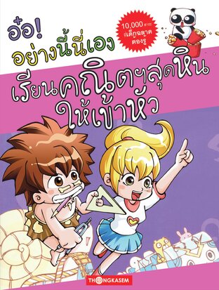 อ๋อ! อย่างนี้นี่เอง เล่ม 4 เรียนคณิตศาสตร์สุดหินให้เข้าหัว