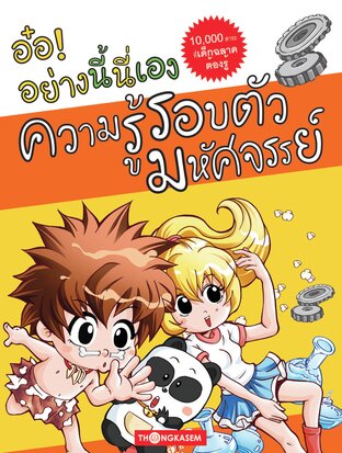 อ๋อ! อย่างนี้นี่เอง เล่ม 5 ความรู้รอบตัวมหัศจรรย์